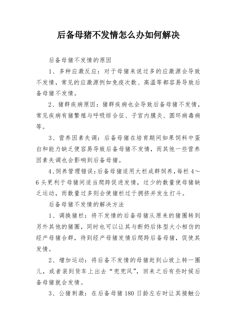 后备母猪不发情怎么办如何解决