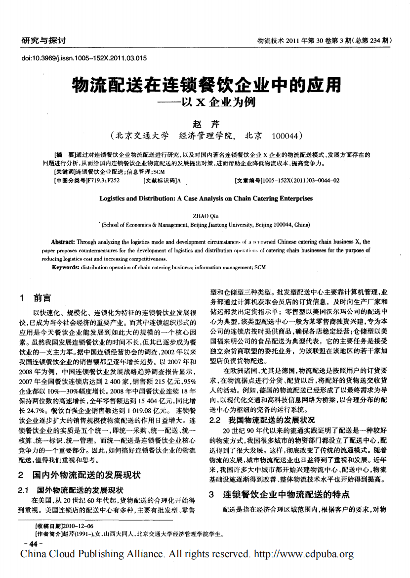 物流配送在连锁餐饮企业中的应用——以X企业为例