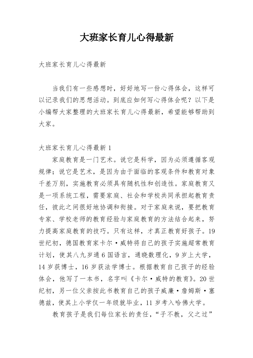 大班家长育儿心得最新