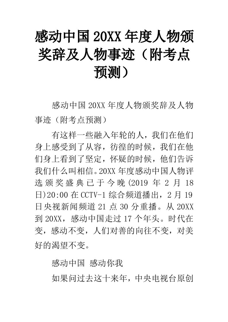 感动中国2019年度人物颁奖辞及人物事迹（附考点预测）