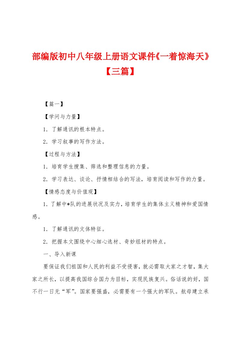 部编版初中八年级上册语文课件《一着惊海天》