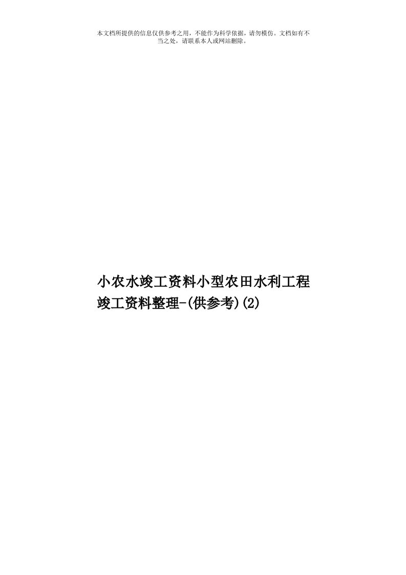 小农水竣工资料小型农田水利工程竣工资料整理-(供参考)(2)模板