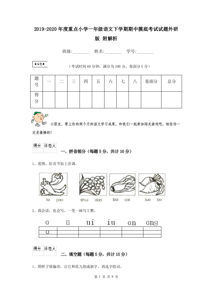 2019-2020年度重点小学一年级语文下学期期中摸底考试试题外研版-附解析