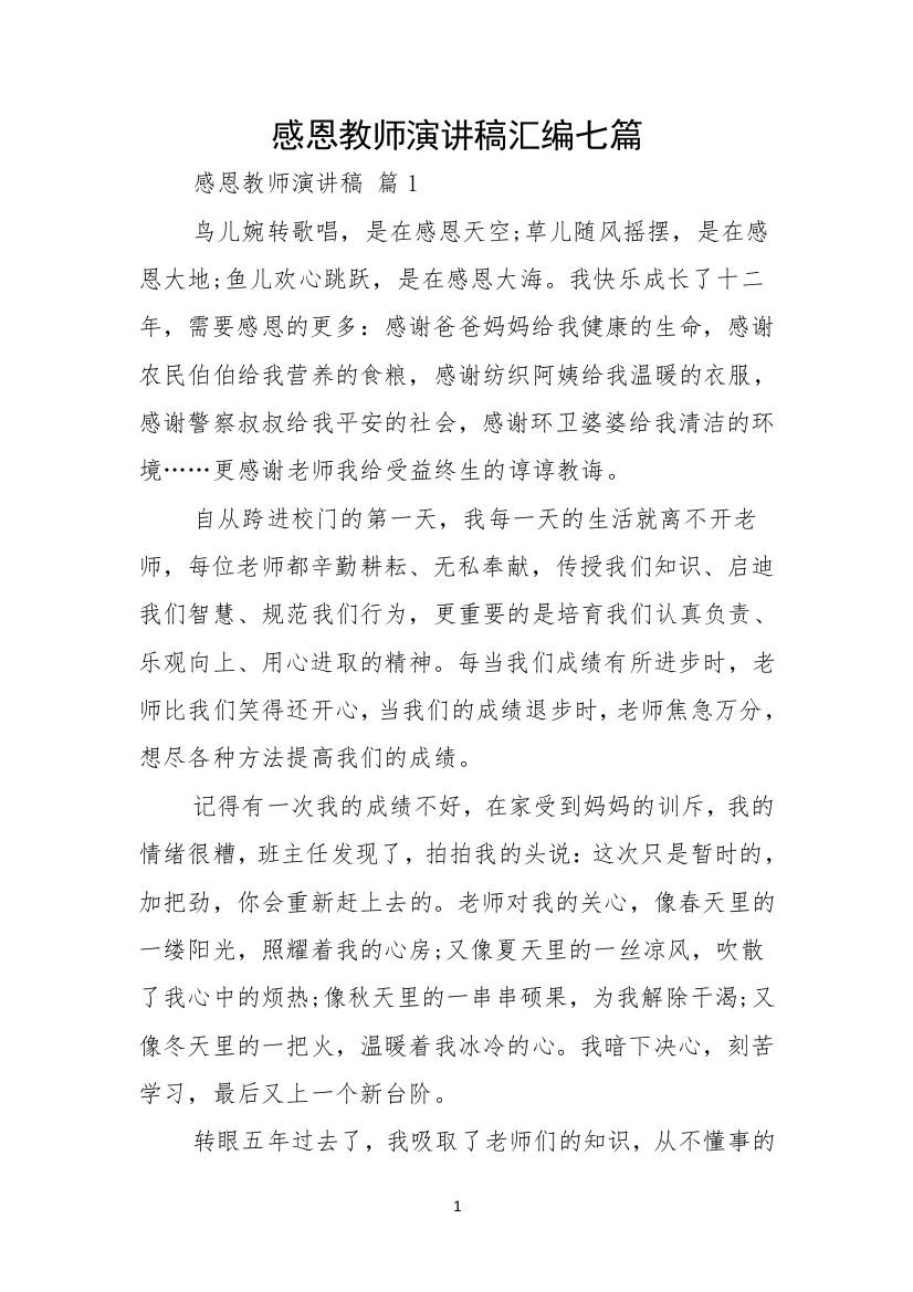 感恩教师演讲稿汇编七篇