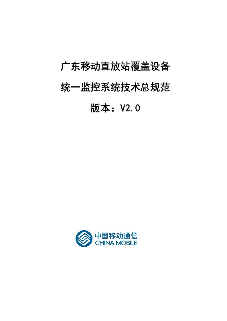 生产管理--广东移动直放站覆盖设备统一监控系统技术总规范