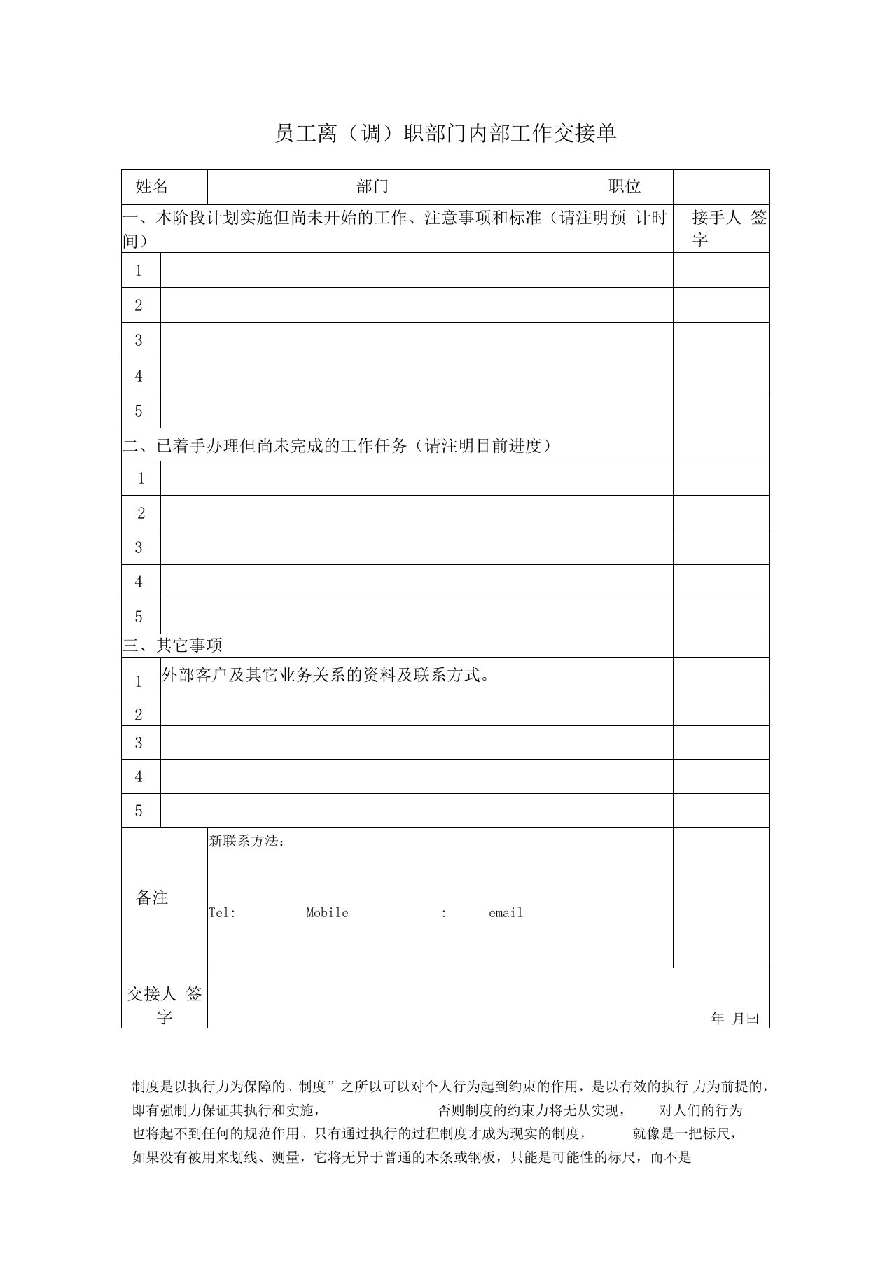 员工离调职部门内部工作交接单