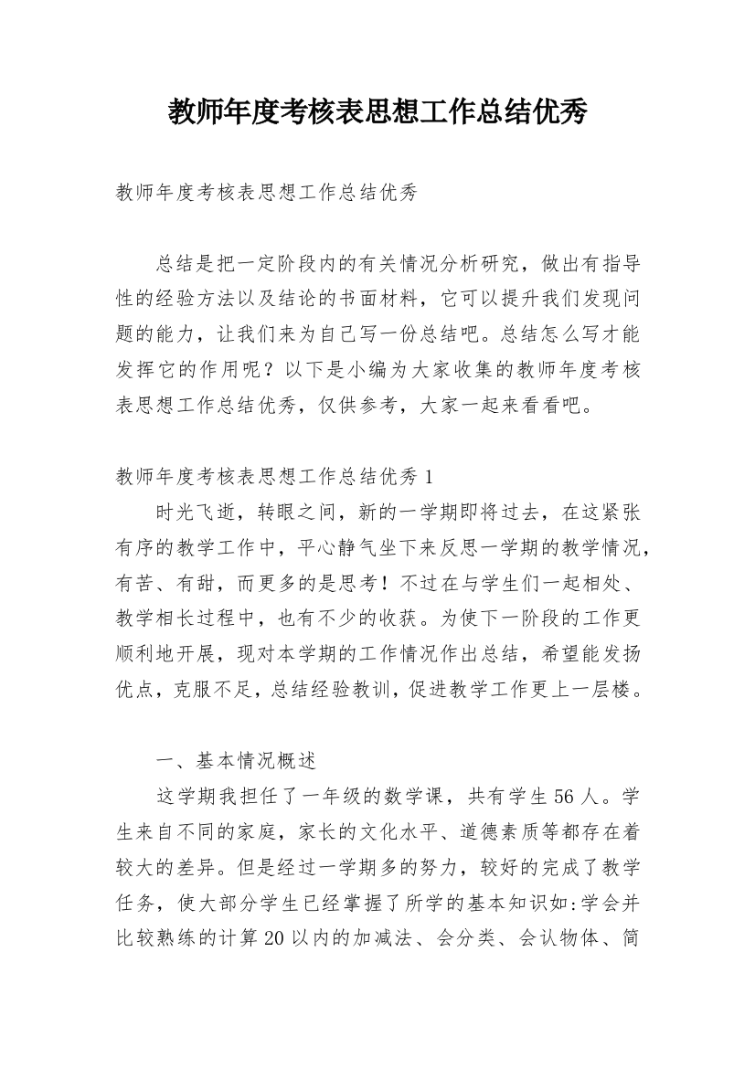 教师年度考核表思想工作总结优秀