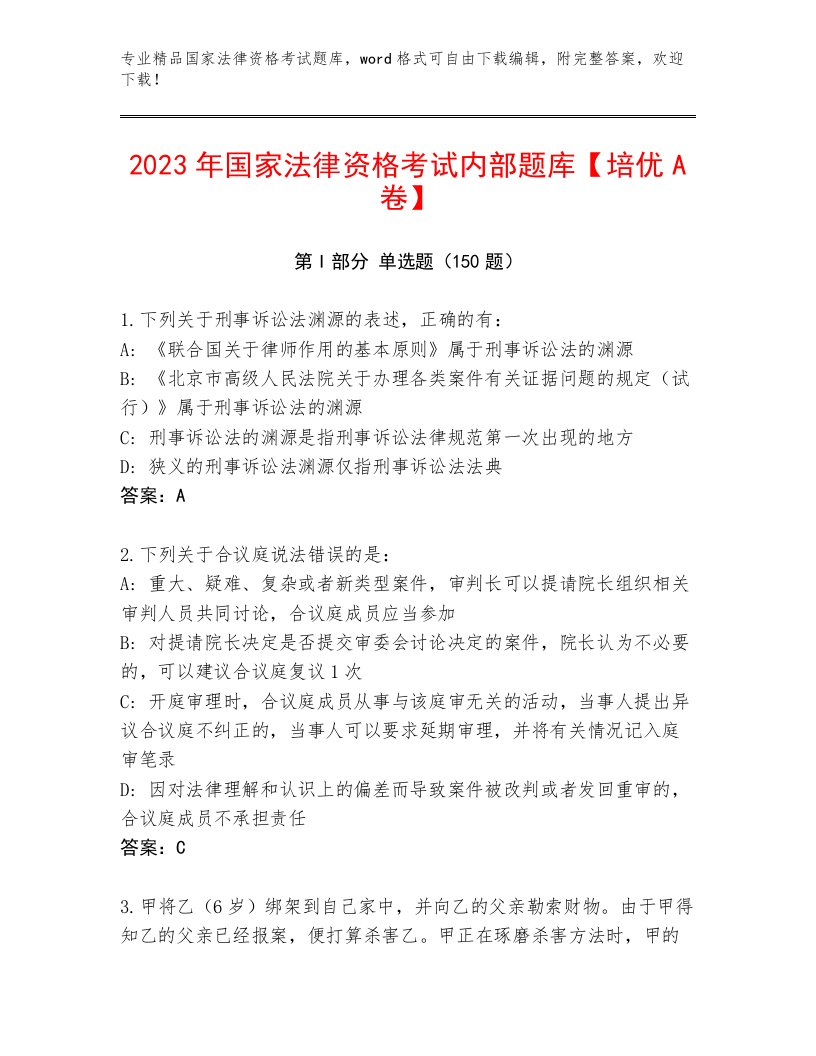 完整版国家法律资格考试题库及答案（基础+提升）