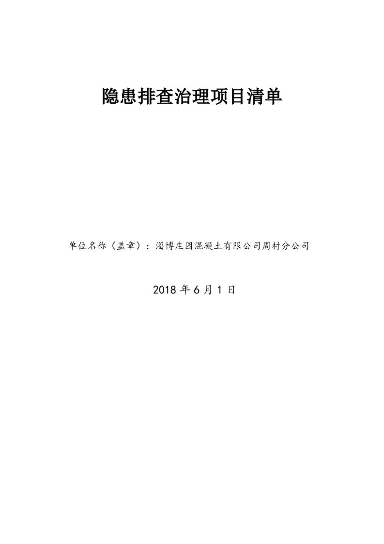 混凝土搅拌站隐患排查项目清单