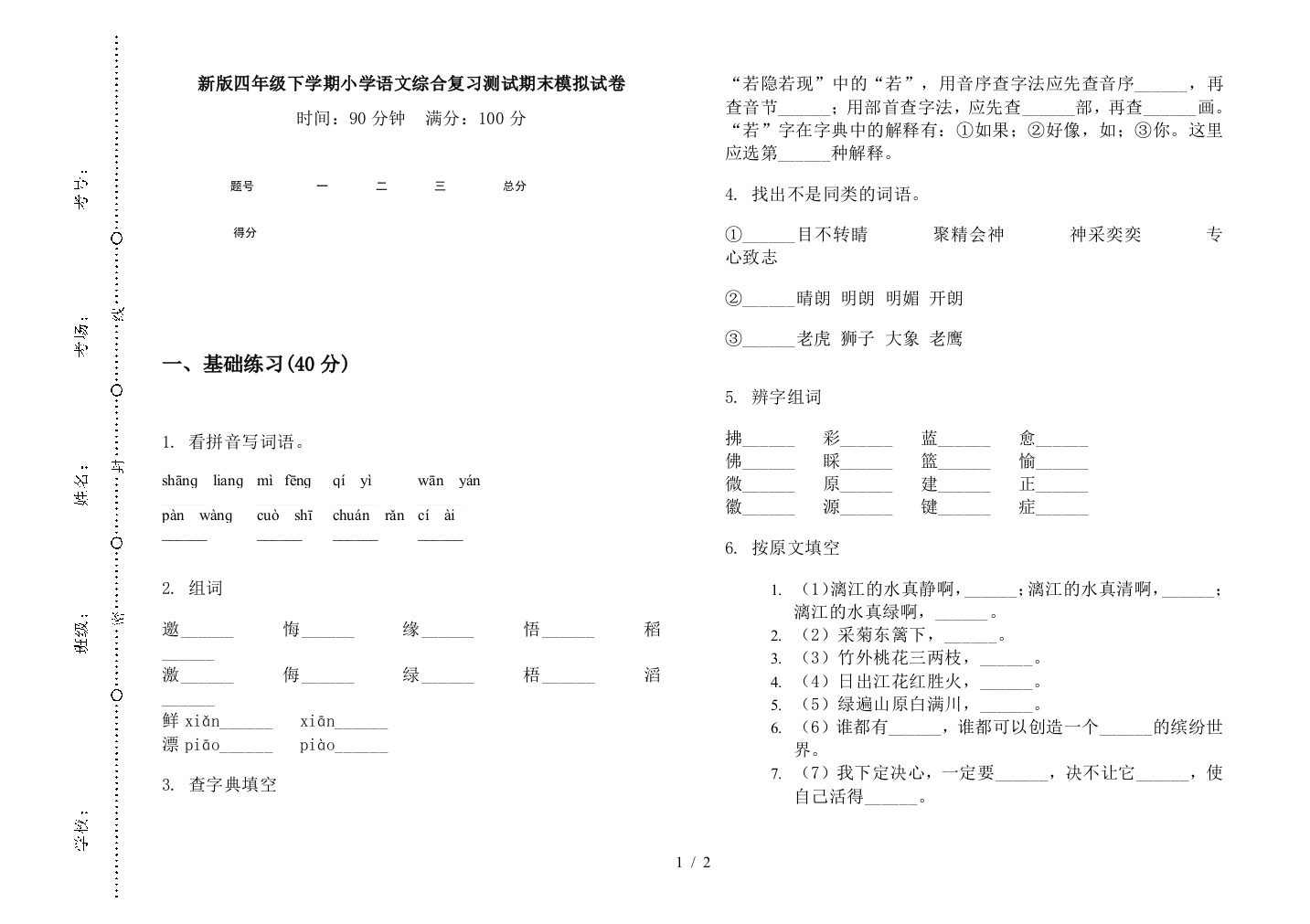 新版四年级下学期小学语文综合复习测试期末模拟试卷