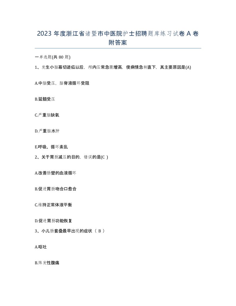 2023年度浙江省诸暨市中医院护士招聘题库练习试卷A卷附答案