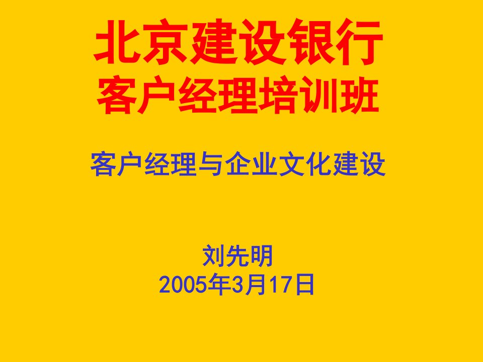 r银行的客户经理与企业文化建设技巧