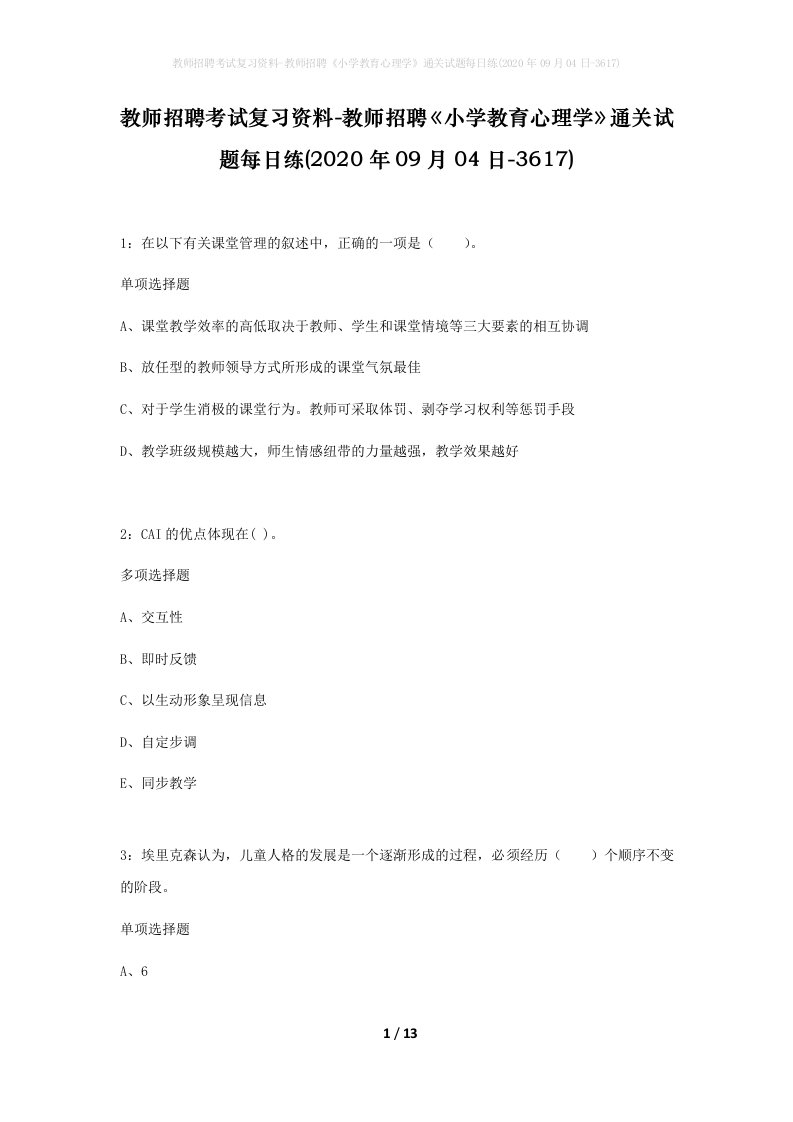 教师招聘考试复习资料-教师招聘小学教育心理学通关试题每日练2020年09月04日-3617