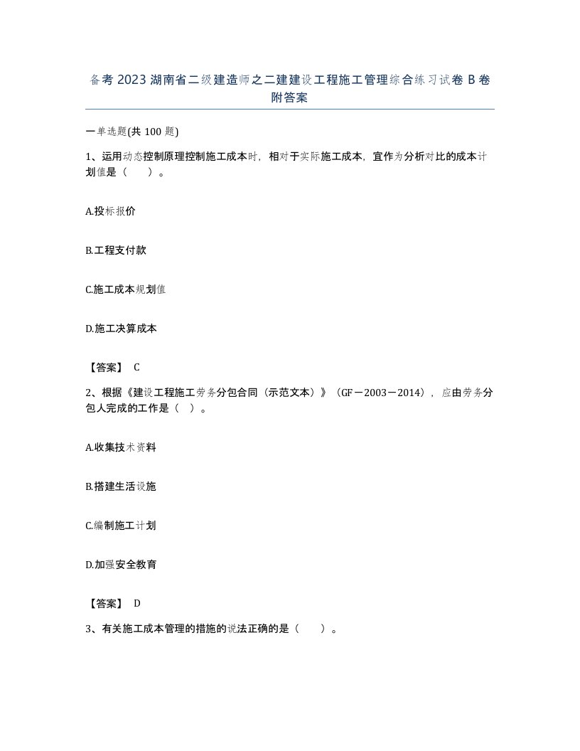 备考2023湖南省二级建造师之二建建设工程施工管理综合练习试卷B卷附答案