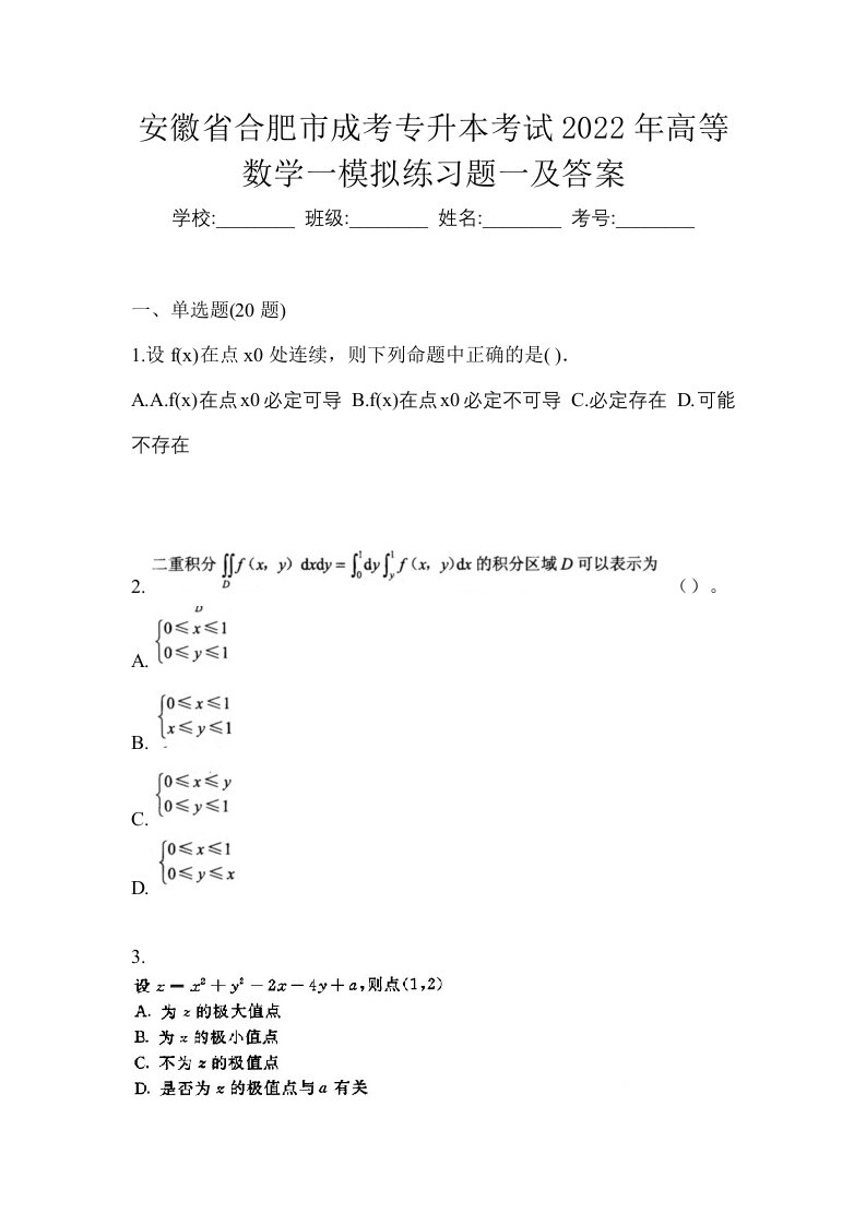 安徽省合肥市成考专升本考试2022年高等数学一模拟练习题一及答案