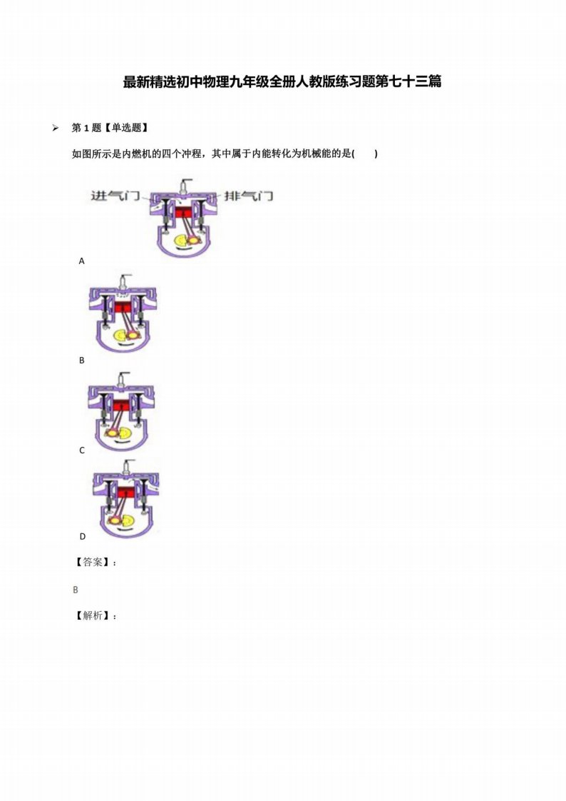 初中物理九年级全册人教版练习题第七十三篇