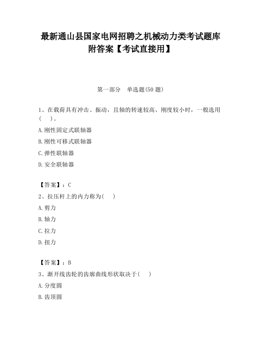 最新通山县国家电网招聘之机械动力类考试题库附答案【考试直接用】