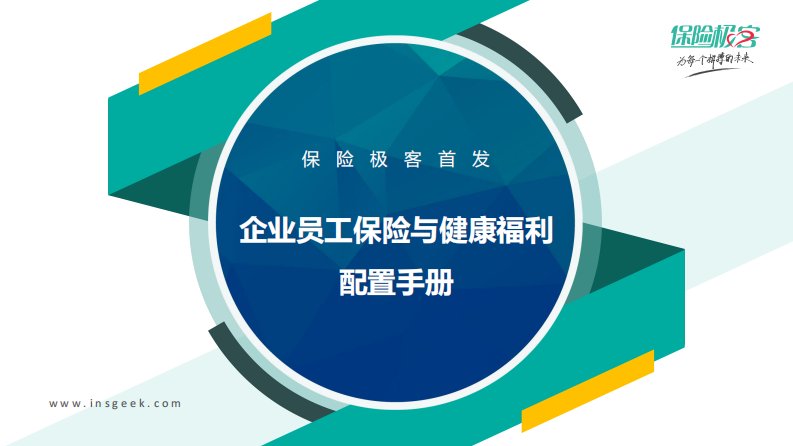 保险极客-企业员工保险与健康福利配置手册-47页-WN6