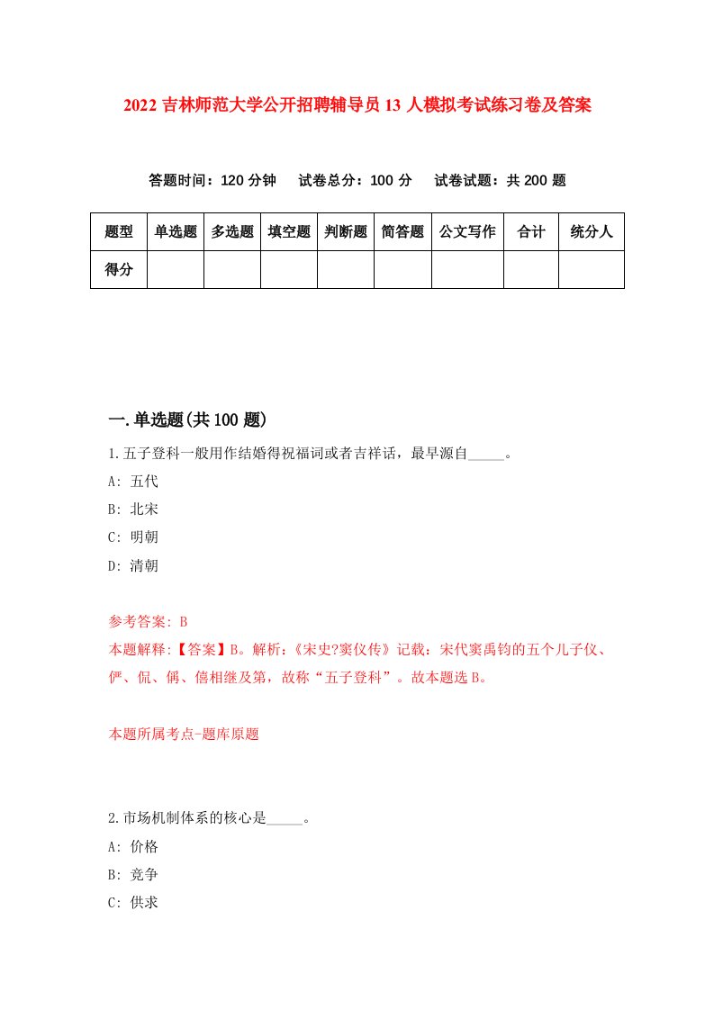 2022吉林师范大学公开招聘辅导员13人模拟考试练习卷及答案第8卷