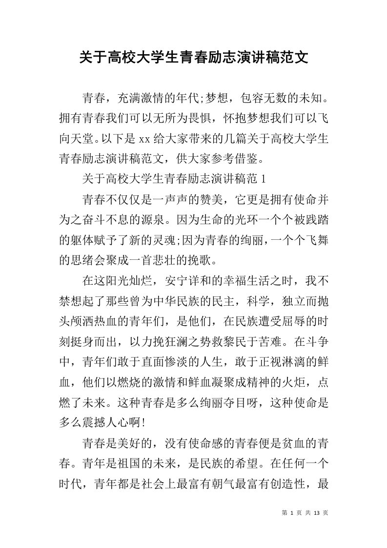 关于高校大学生青春励志演讲稿范文