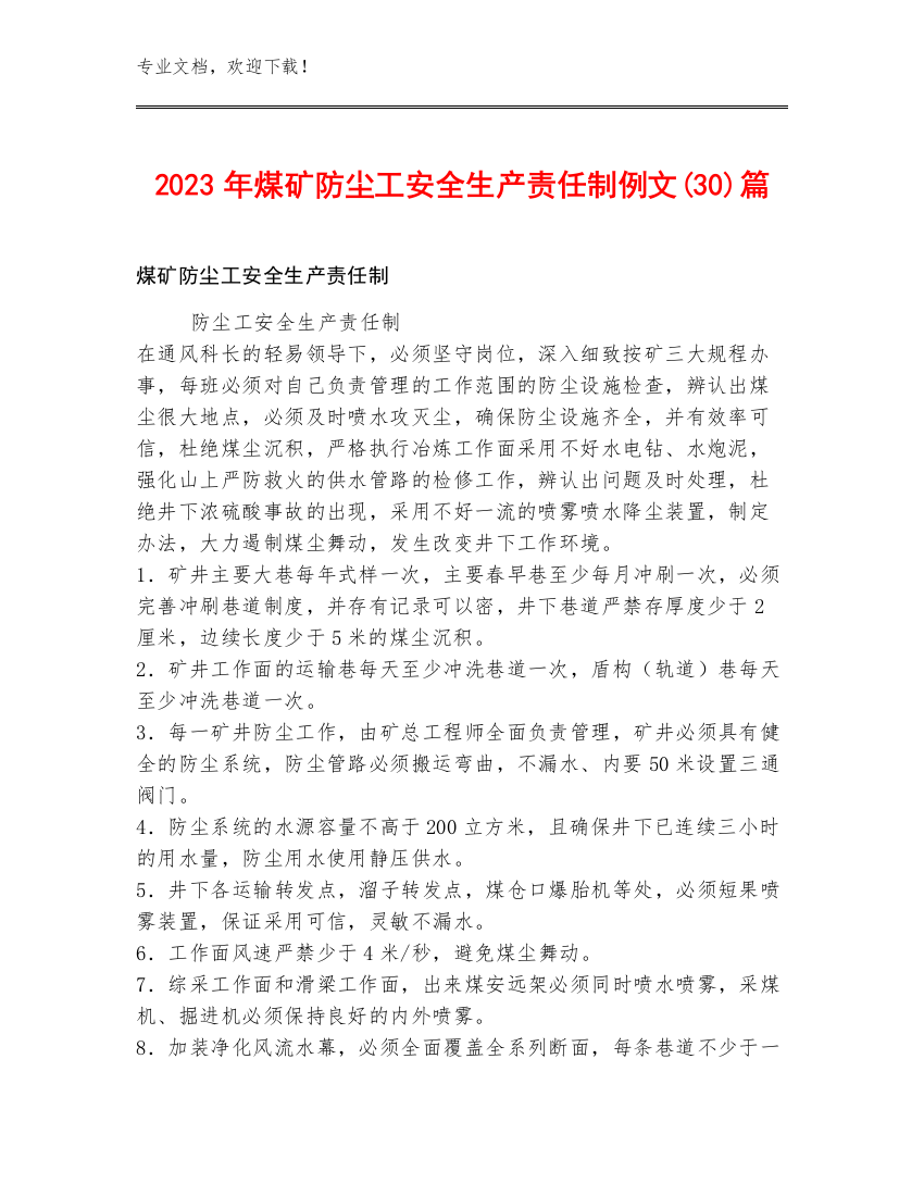 2023年煤矿防尘工安全生产责任制例文(30)篇