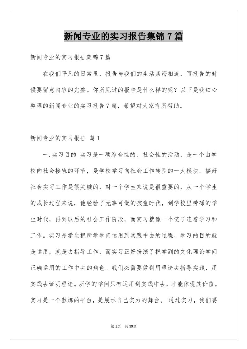 新闻专业的实习报告集锦7篇