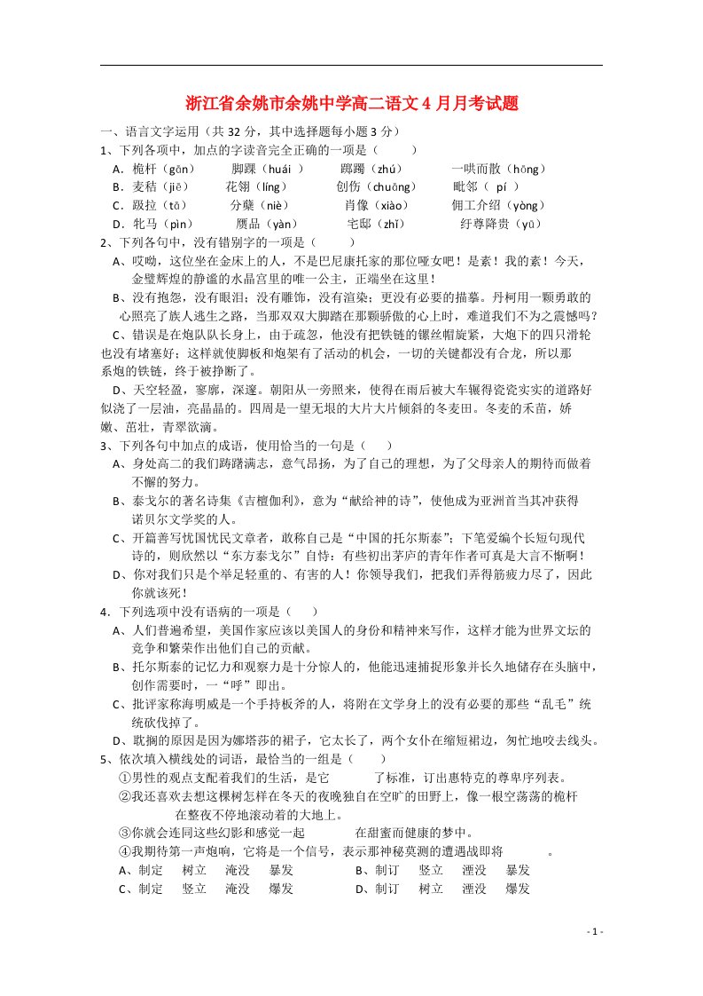 浙江省余姚市余姚中学高二语文4月月考试题