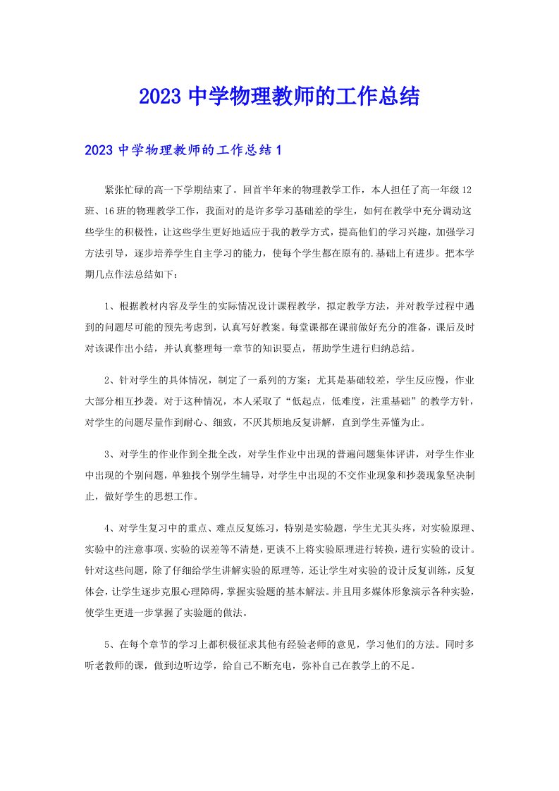 2023中学物理教师的工作总结