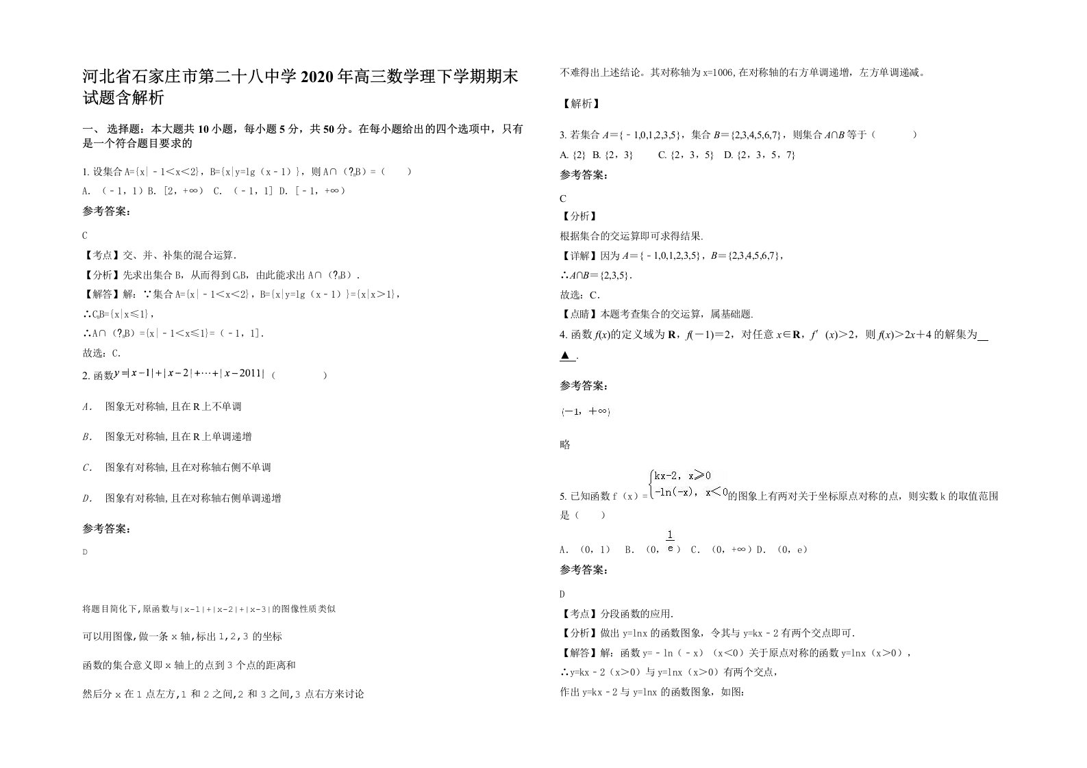 河北省石家庄市第二十八中学2020年高三数学理下学期期末试题含解析