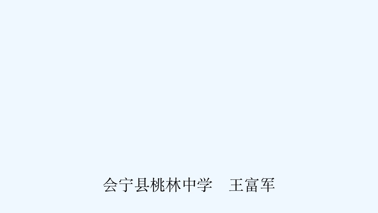 直线与圆的位置关系（中考总复习）