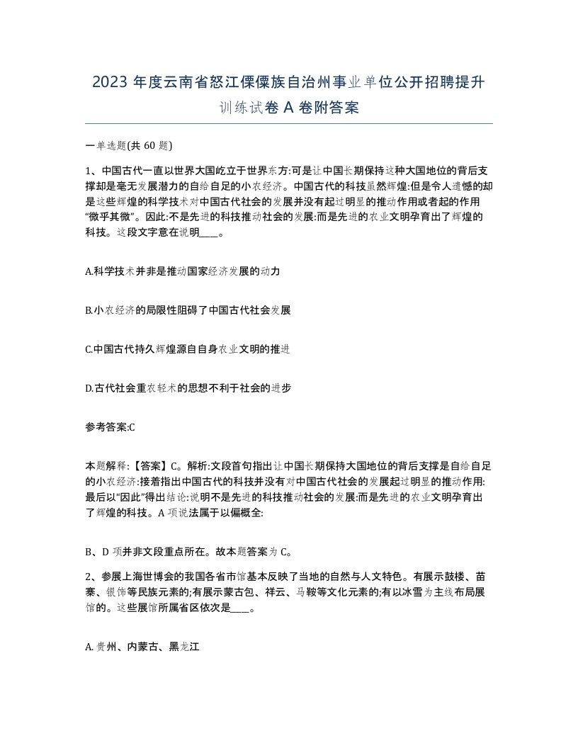 2023年度云南省怒江傈僳族自治州事业单位公开招聘提升训练试卷A卷附答案