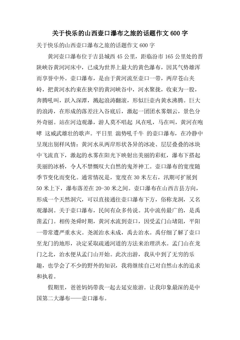 关于快乐的山西壶口瀑布之旅的话题作文600字