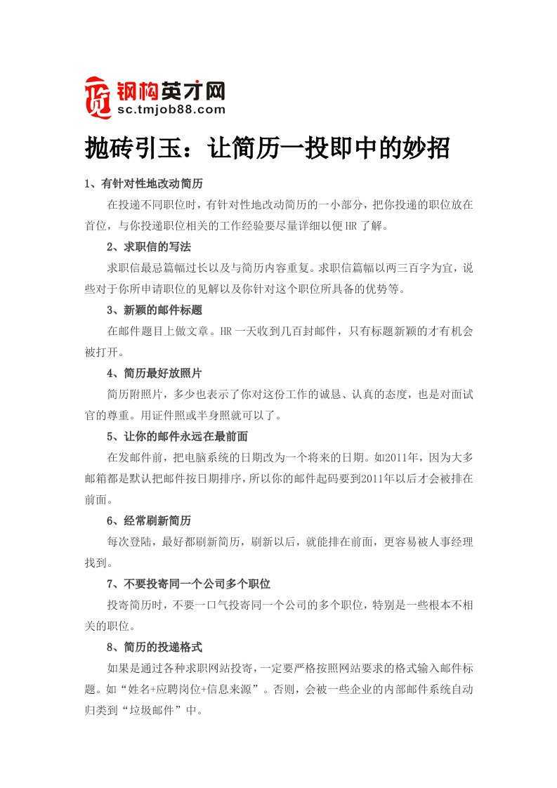 (山东钢构英才网)提供抛砖引玉让简历一投即中的妙招