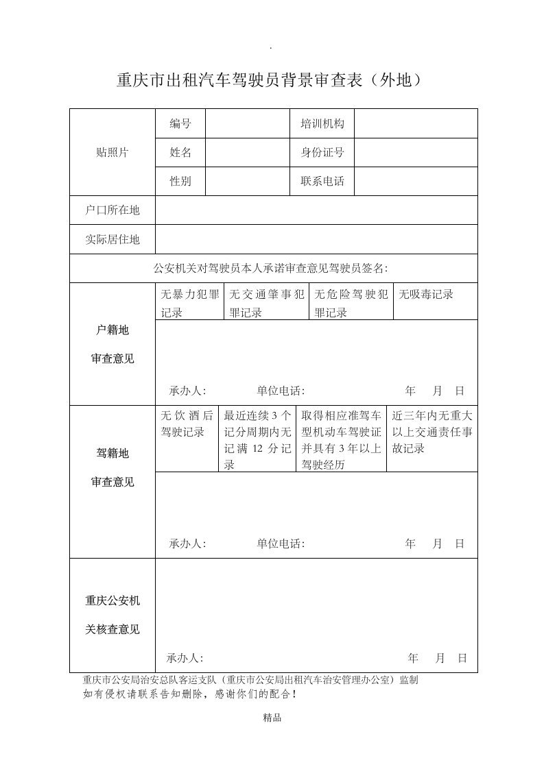 重庆市出租汽车驾驶员背景审查表