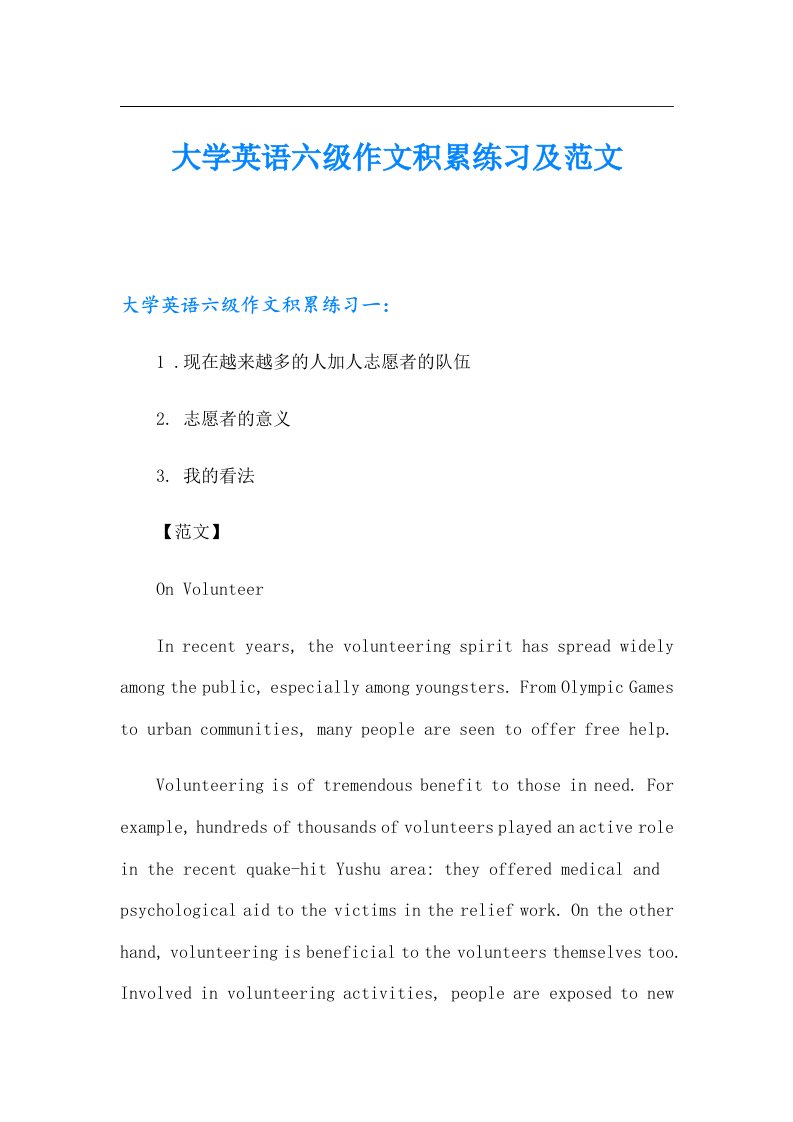 大学英语六级作文积累练习及范文