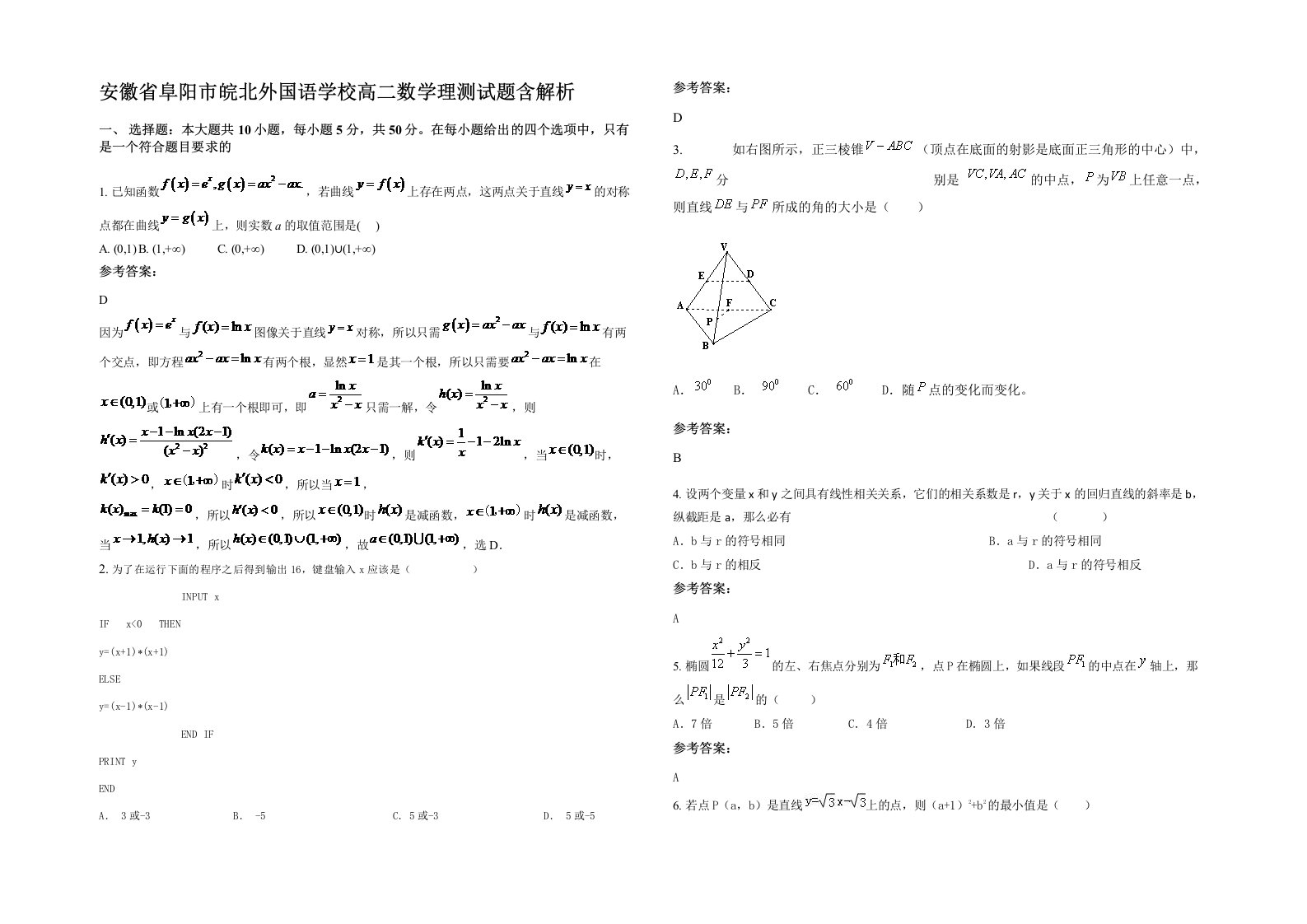 安徽省阜阳市皖北外国语学校高二数学理测试题含解析