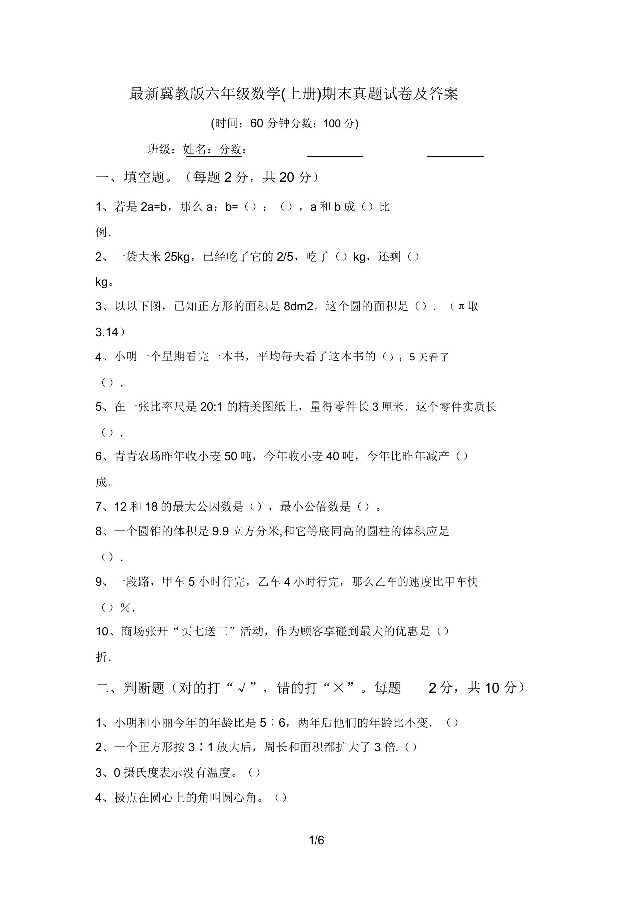 最新冀教版六年级数学(上册)期末真题试卷及答案