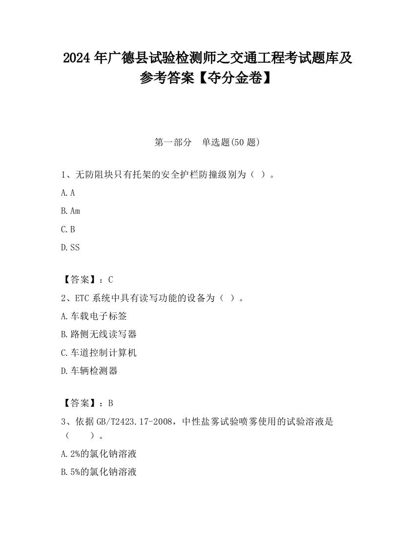 2024年广德县试验检测师之交通工程考试题库及参考答案【夺分金卷】