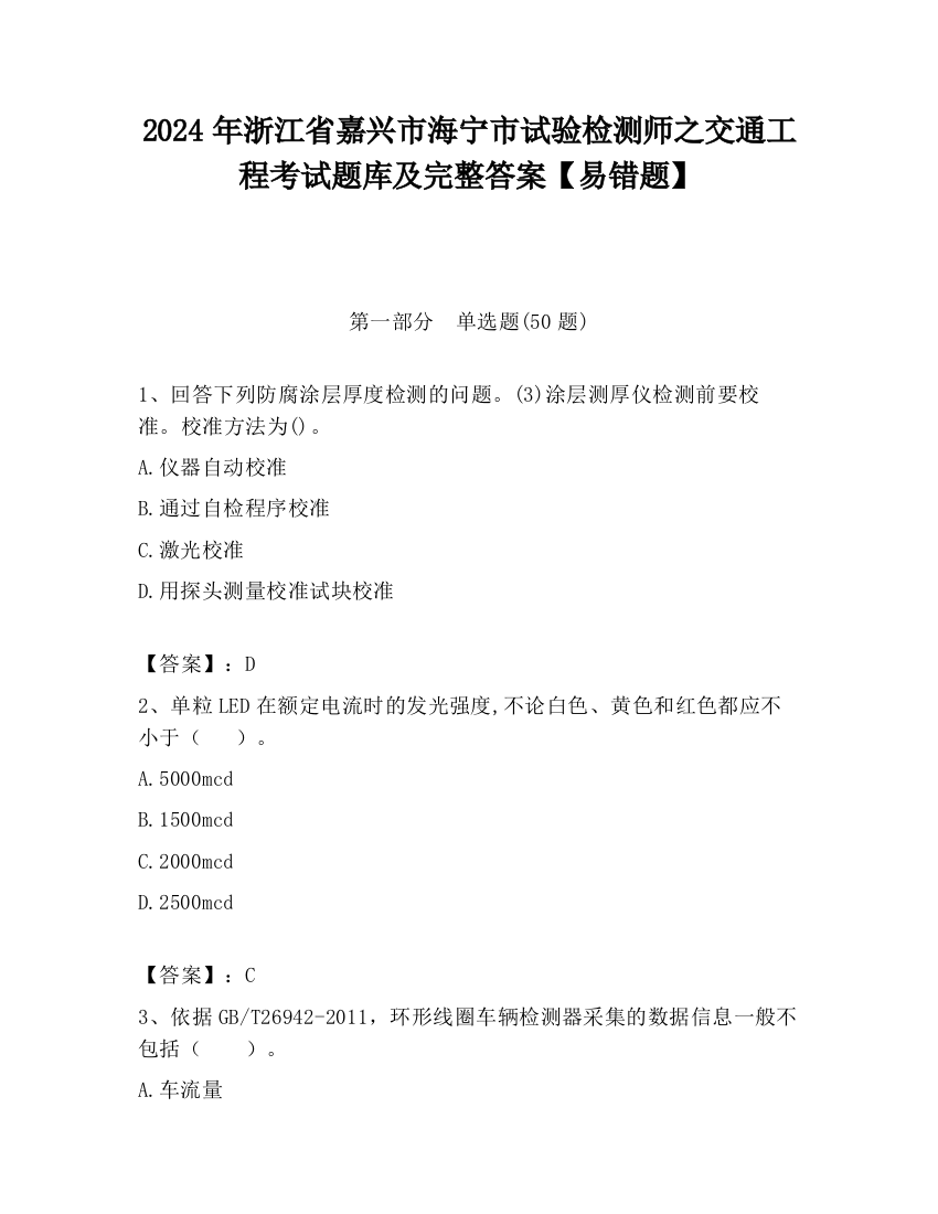 2024年浙江省嘉兴市海宁市试验检测师之交通工程考试题库及完整答案【易错题】