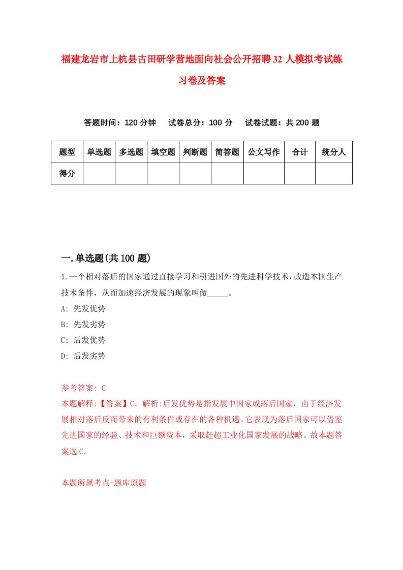 福建龙岩市上杭县古田研学营地面向社会公开招聘32人模拟考试练习卷及答案第6版