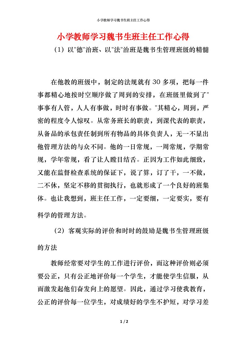 小学教师学习魏书生班主任工作心得