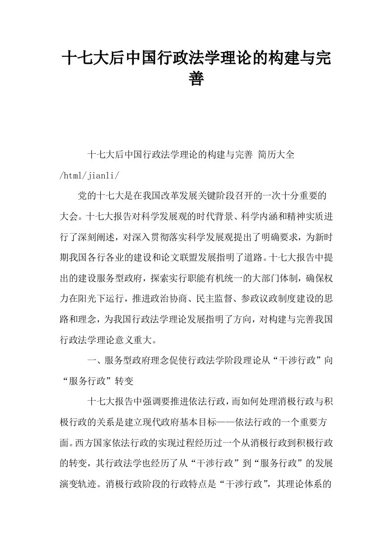 十七大后中国行政法学理论的构建与完善