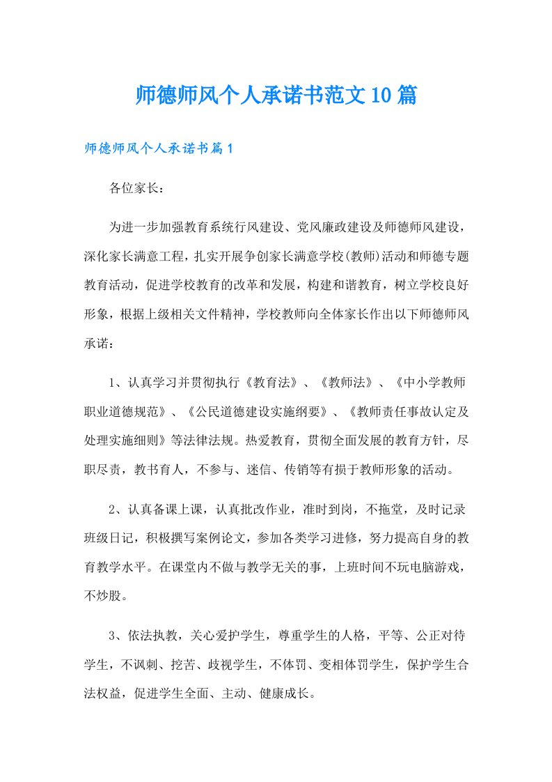 师德师风个人承诺书范文10篇