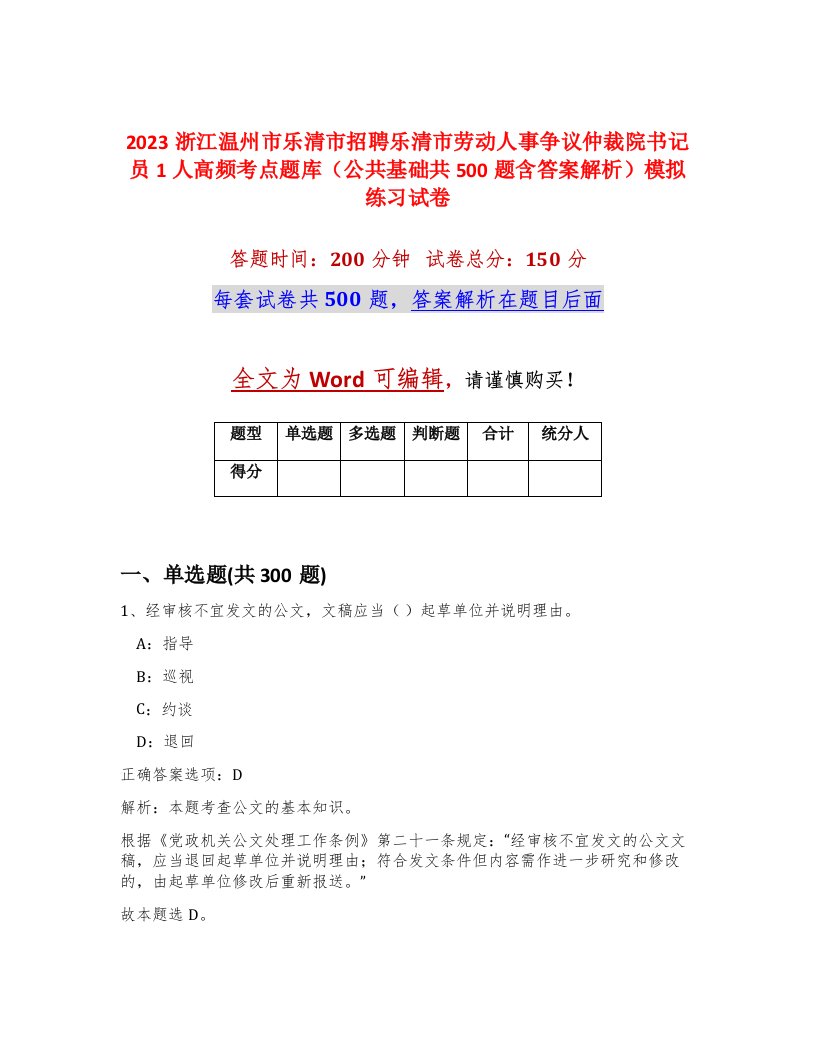 2023浙江温州市乐清市招聘乐清市劳动人事争议仲裁院书记员1人高频考点题库公共基础共500题含答案解析模拟练习试卷