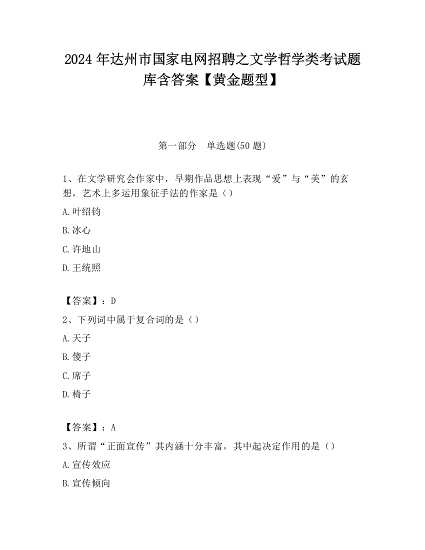 2024年达州市国家电网招聘之文学哲学类考试题库含答案【黄金题型】