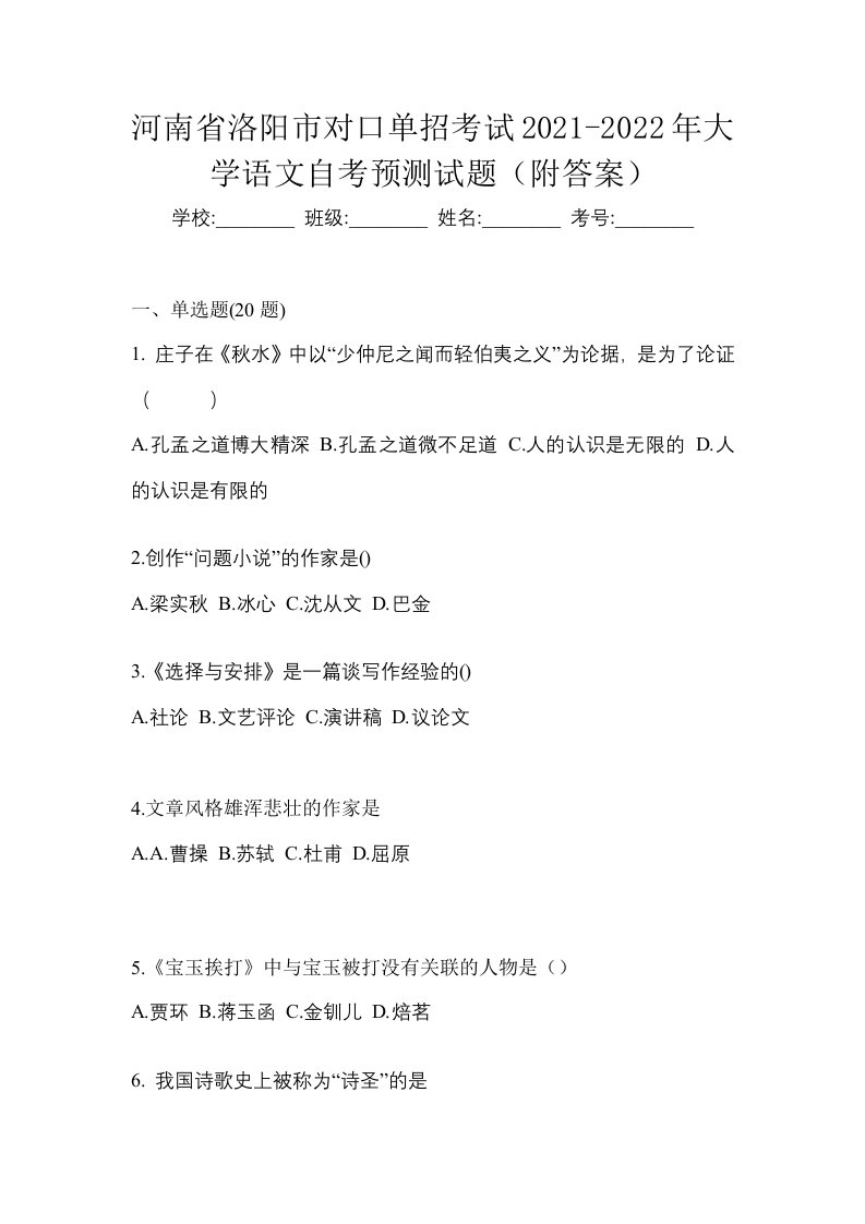 河南省洛阳市对口单招考试2021-2022年大学语文自考预测试题附答案