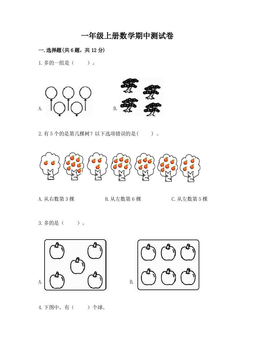 一年级上册数学期中测试卷有答案