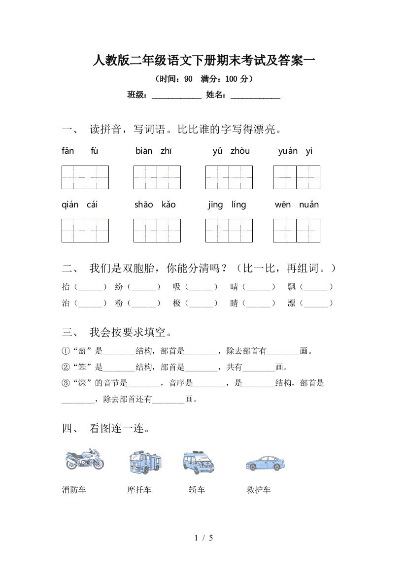 人教版二年级语文下册期末考试及答案一