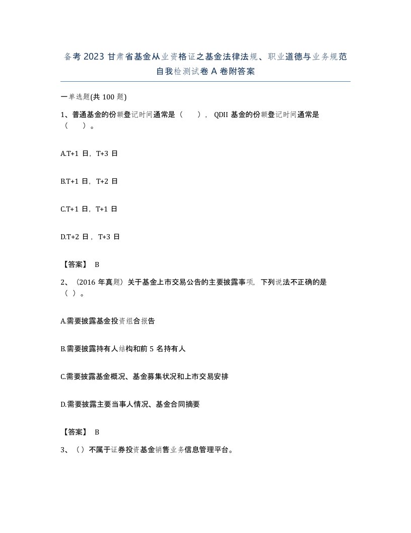 备考2023甘肃省基金从业资格证之基金法律法规职业道德与业务规范自我检测试卷A卷附答案