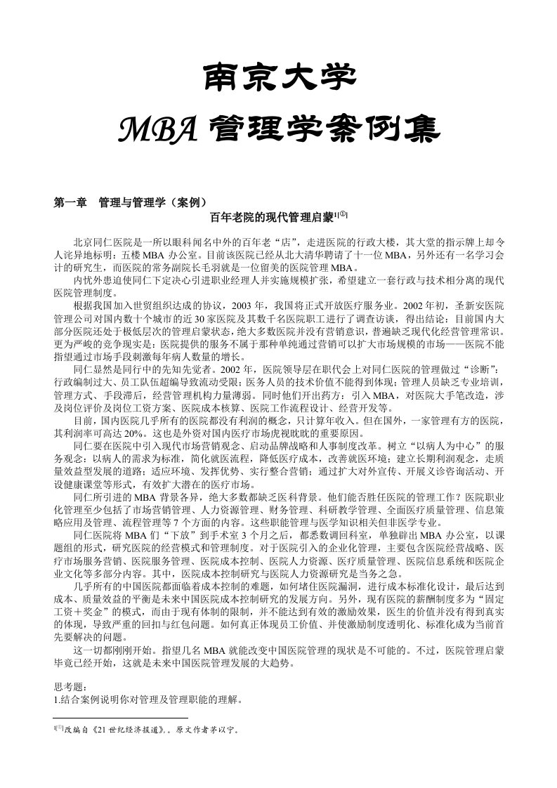 南京大学MBA管理学案例集